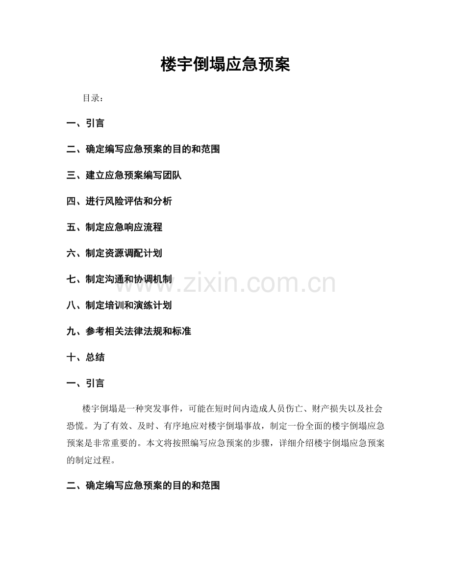 楼宇倒塌应急预案.docx_第1页