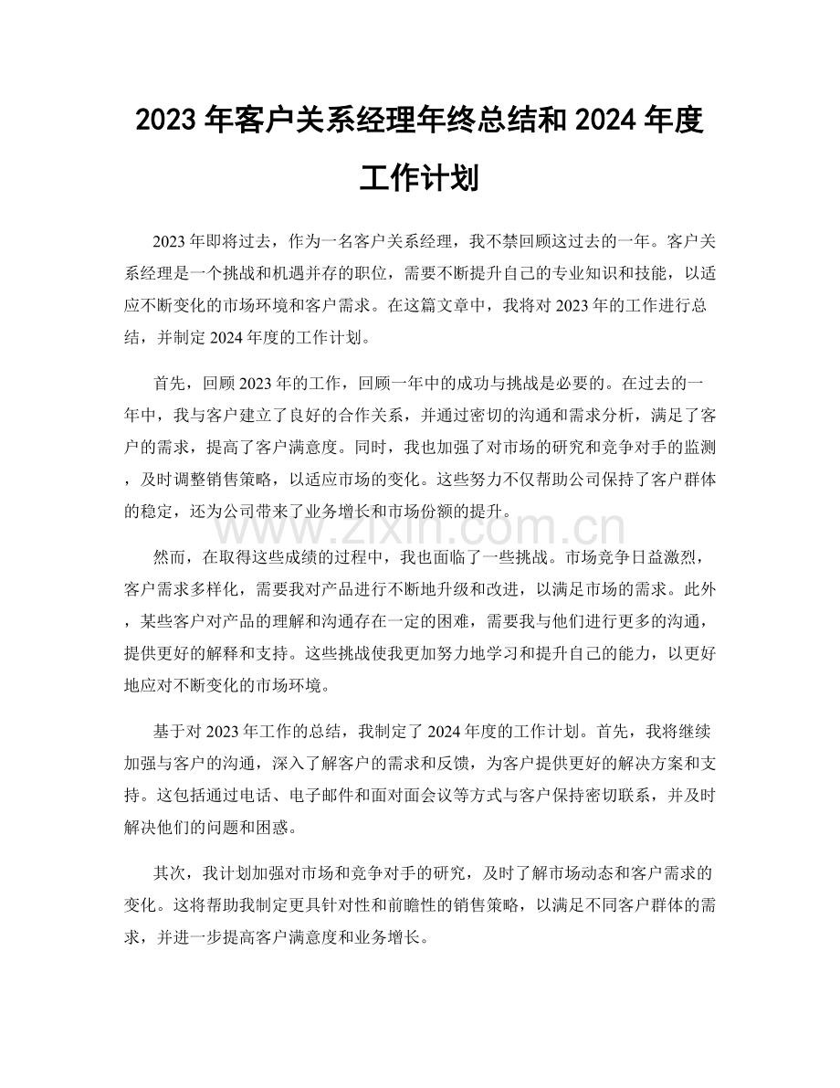 2023年客户关系经理年终总结和2024年度工作计划.docx_第1页