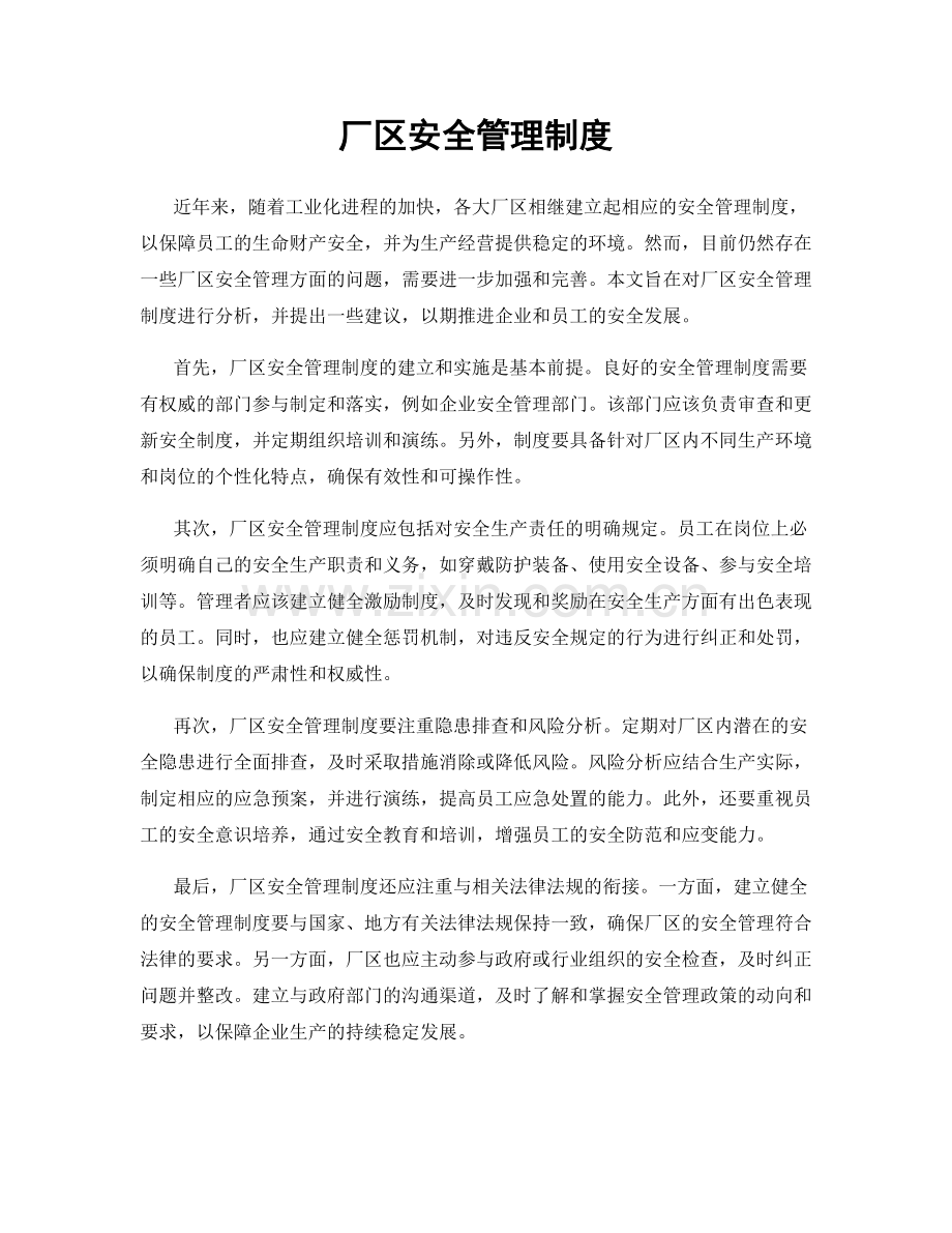 厂区安全管理制度.docx_第1页