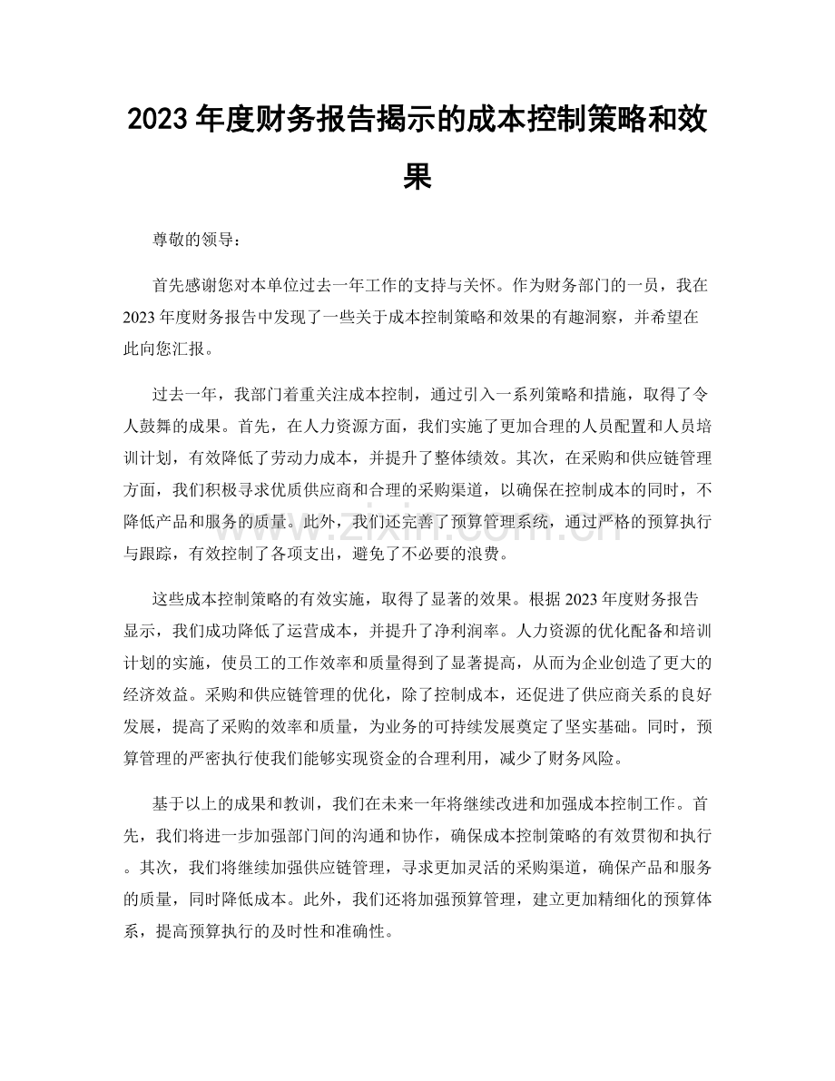 2023年度财务报告揭示的成本控制策略和效果.docx_第1页