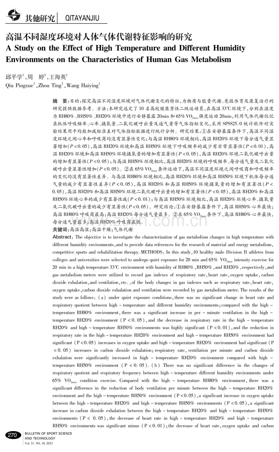 高温不同湿度环境对人体气体代谢特征影响的研究.pdf_第1页