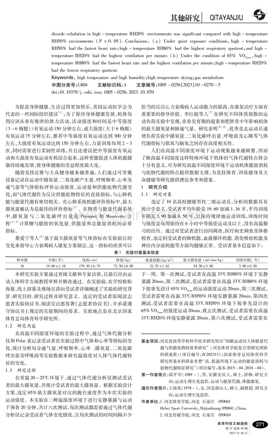 高温不同湿度环境对人体气体代谢特征影响的研究.pdf_第2页