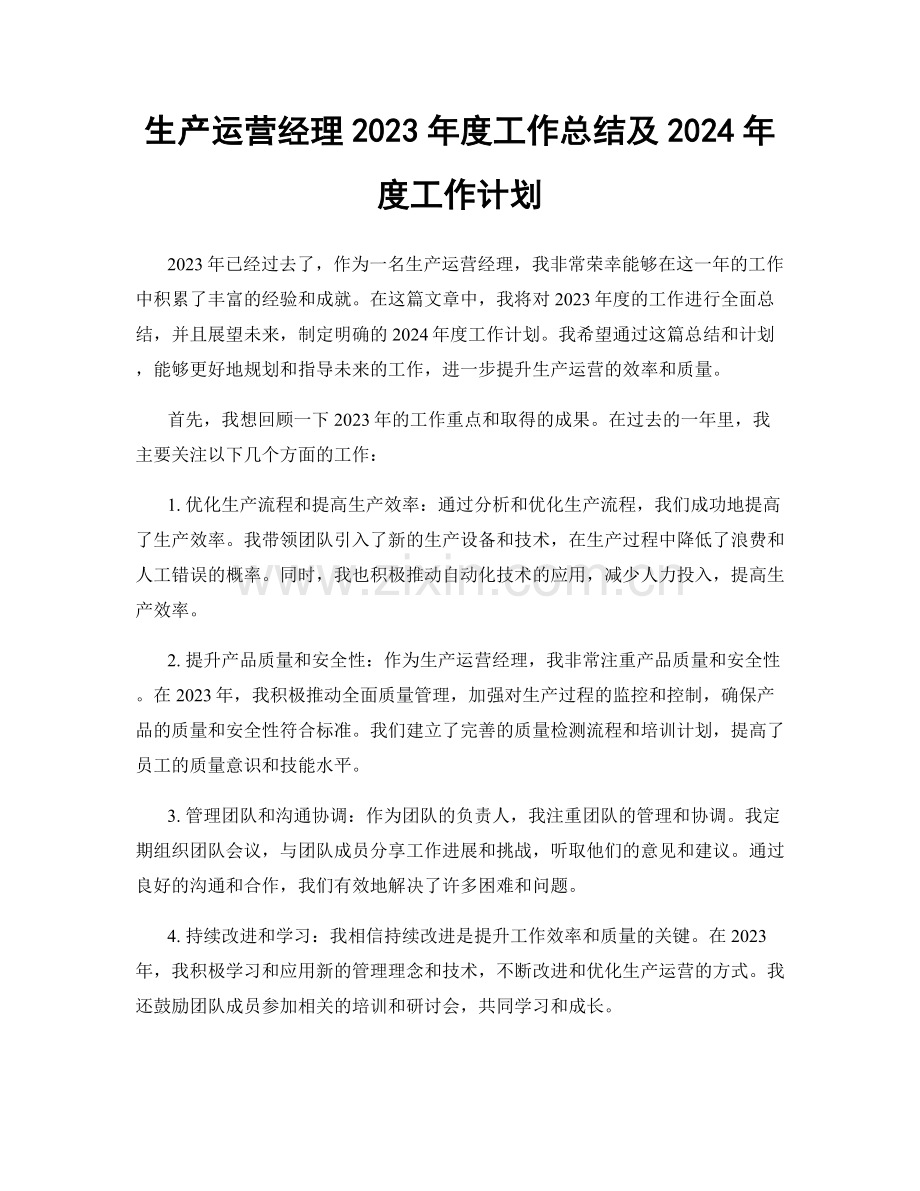 生产运营经理2023年度工作总结及2024年度工作计划.docx_第1页