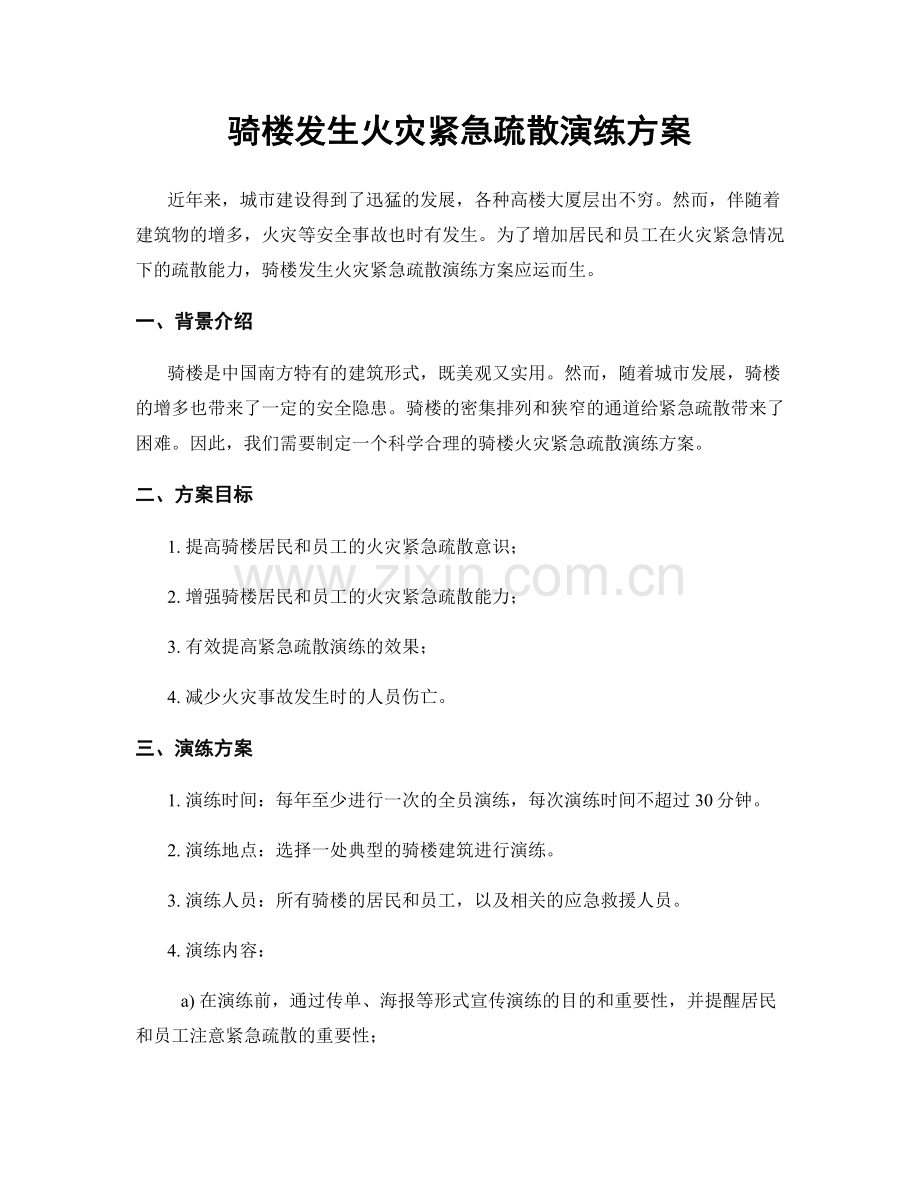 骑楼发生火灾紧急疏散演练方案.docx_第1页