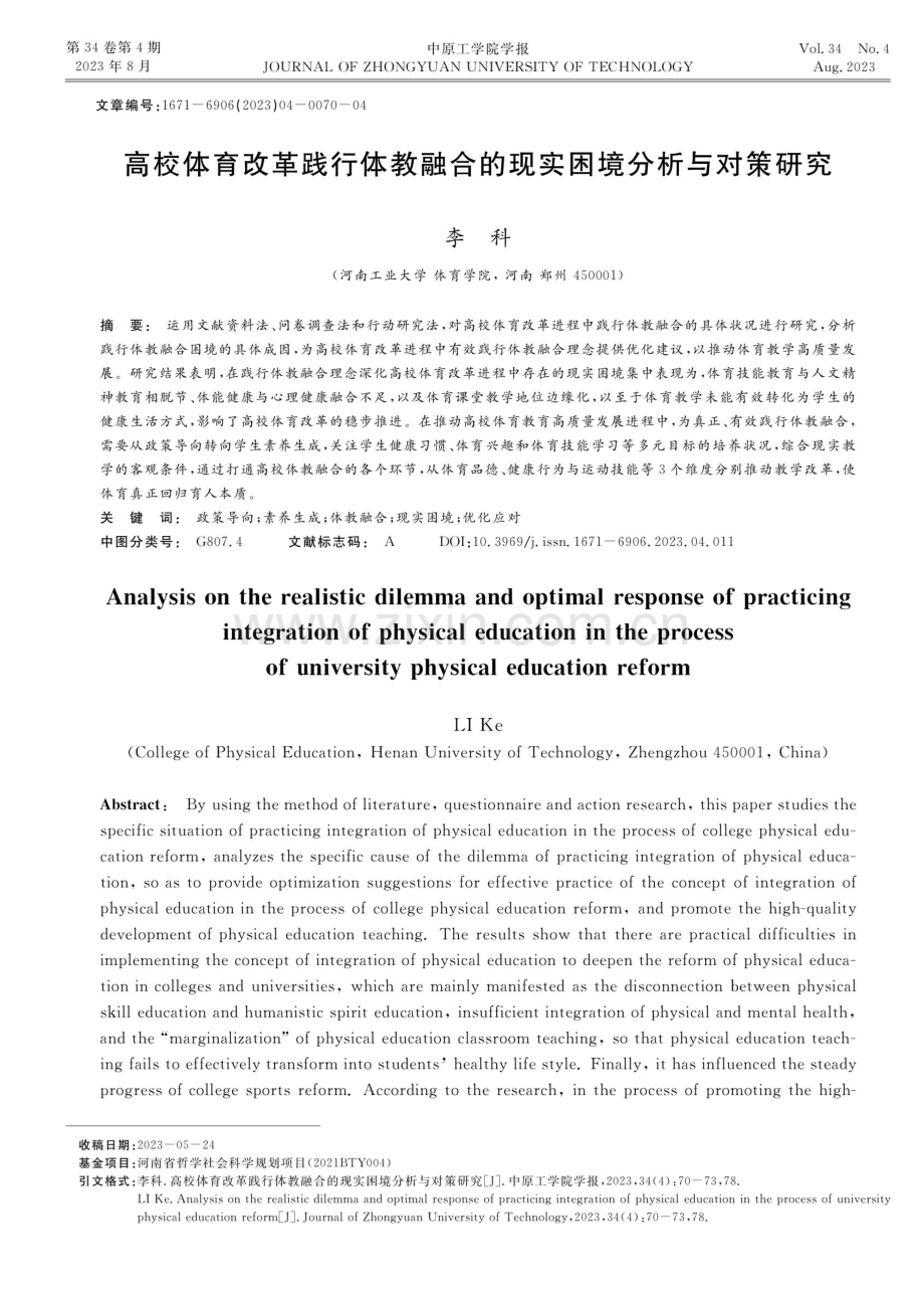 高校体育改革践行体教融合的现实困境分析与对策研究.pdf_第1页