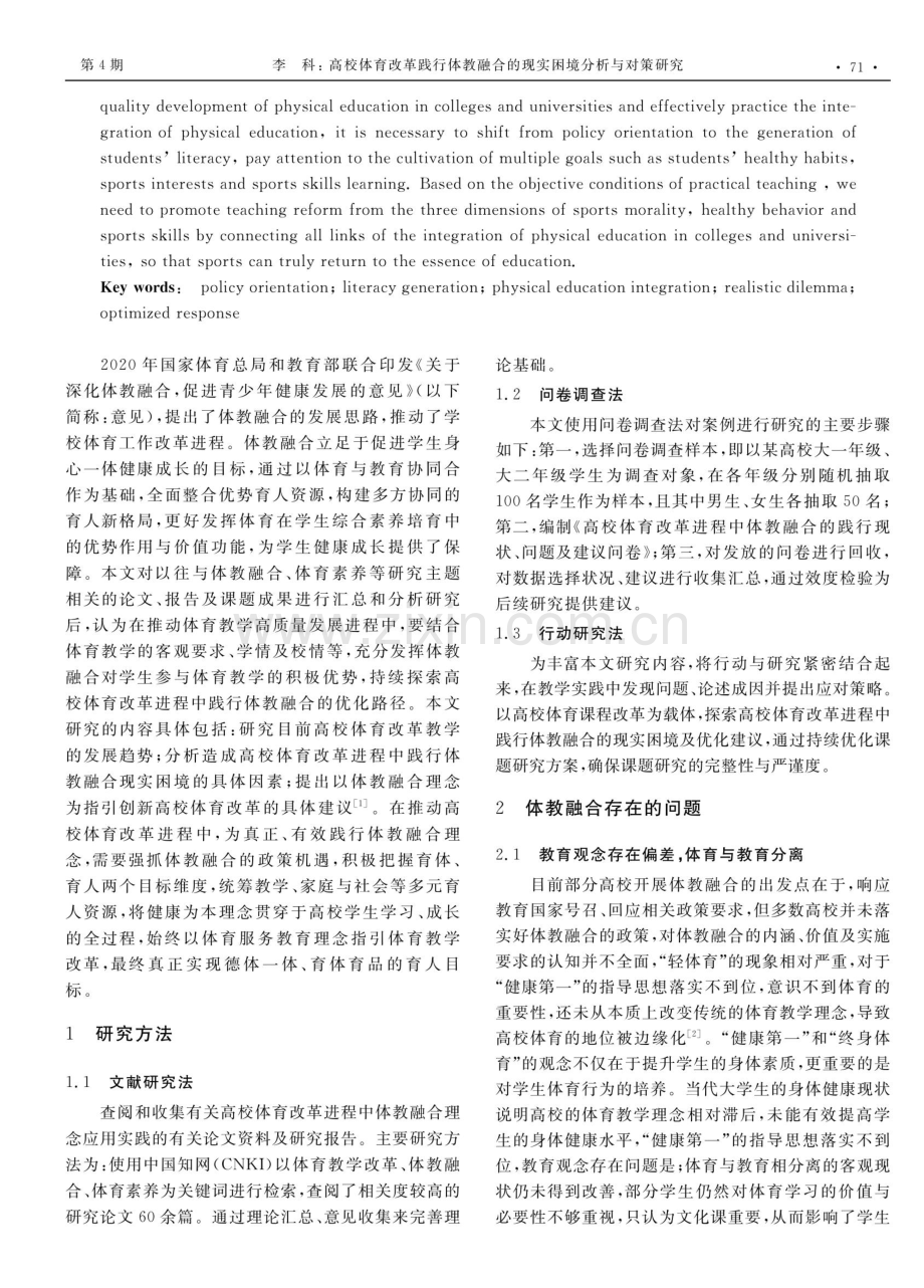 高校体育改革践行体教融合的现实困境分析与对策研究.pdf_第2页