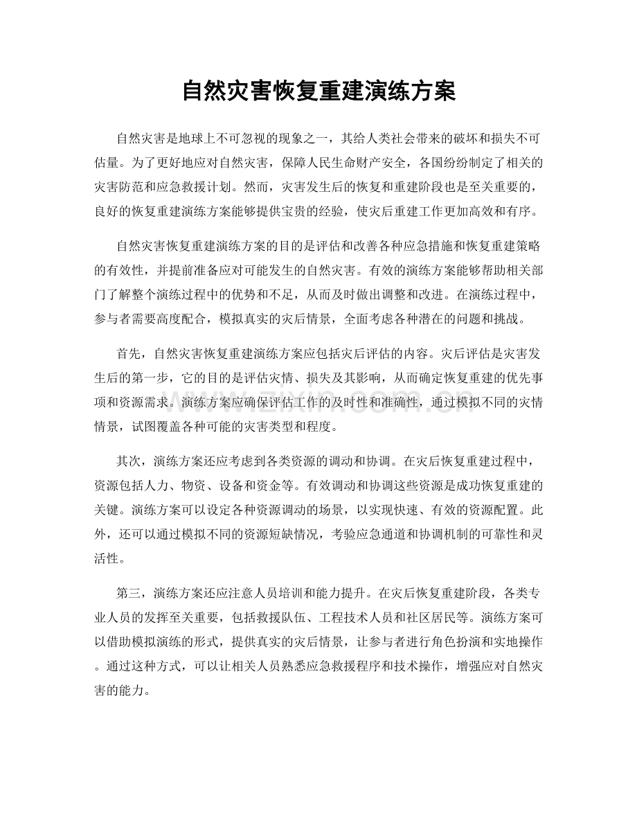 自然灾害恢复重建演练方案.docx_第1页