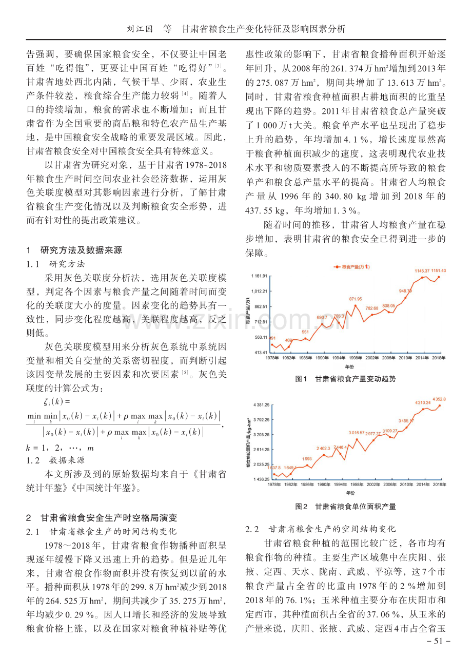 甘肃省粮食生产变化特征及影响因素分析.pdf_第2页