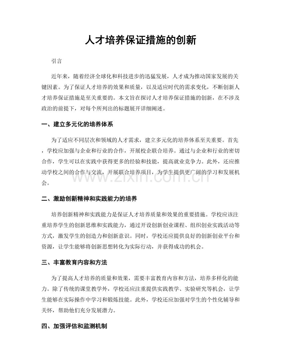 人才培养保证措施的创新.docx_第1页