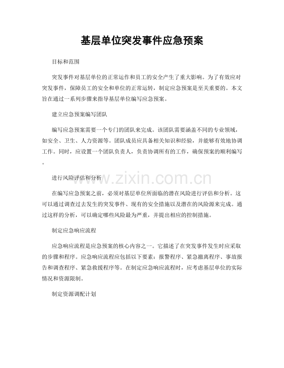 基层单位突发事件应急预案.docx_第1页