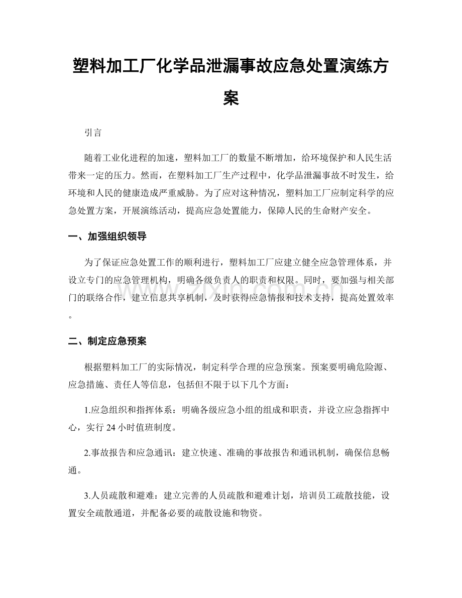 塑料加工厂化学品泄漏事故应急处置演练方案.docx_第1页