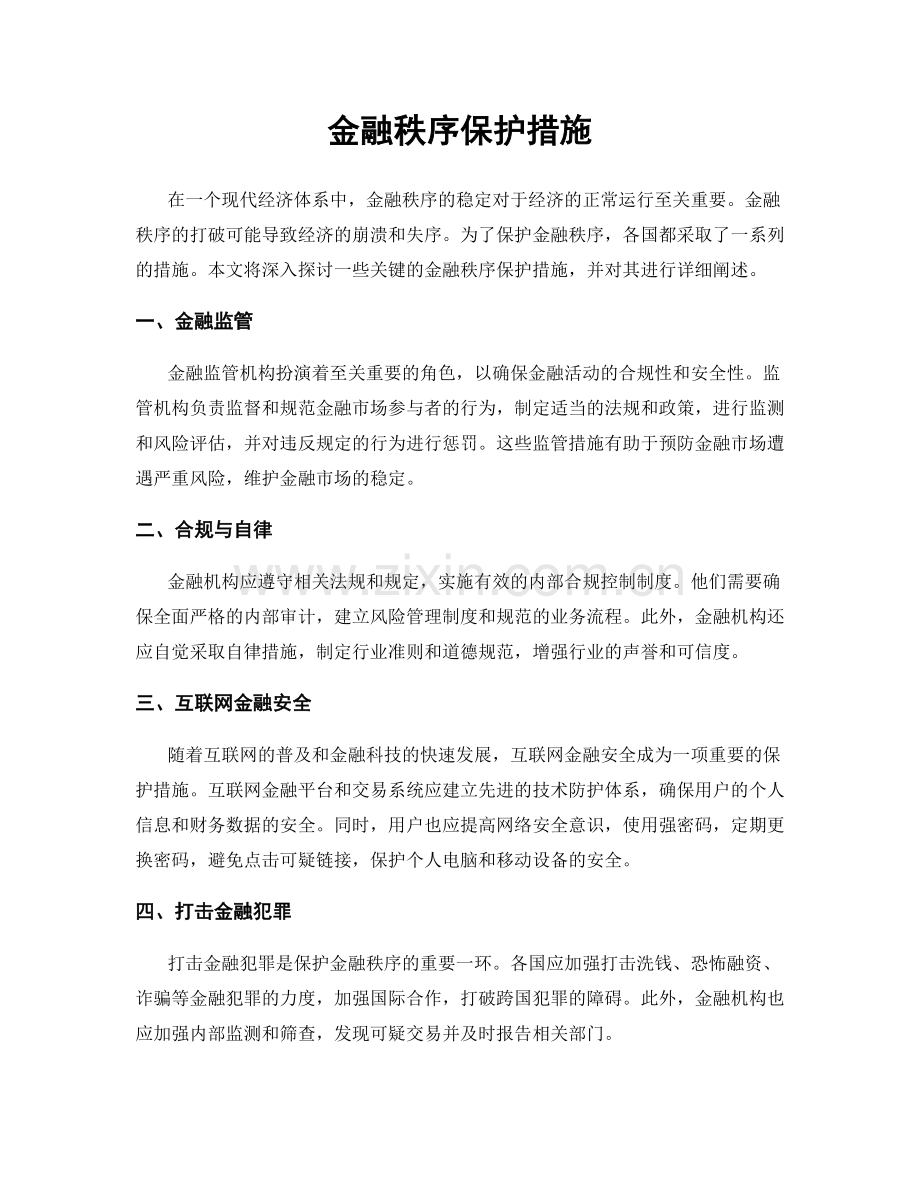 金融秩序保护措施.docx_第1页