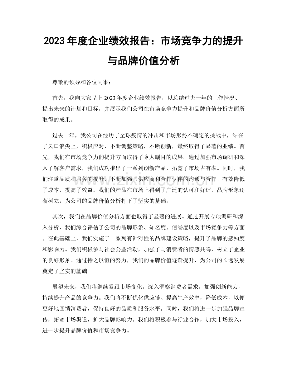 2023年度企业绩效报告：市场竞争力的提升与品牌价值分析.docx_第1页