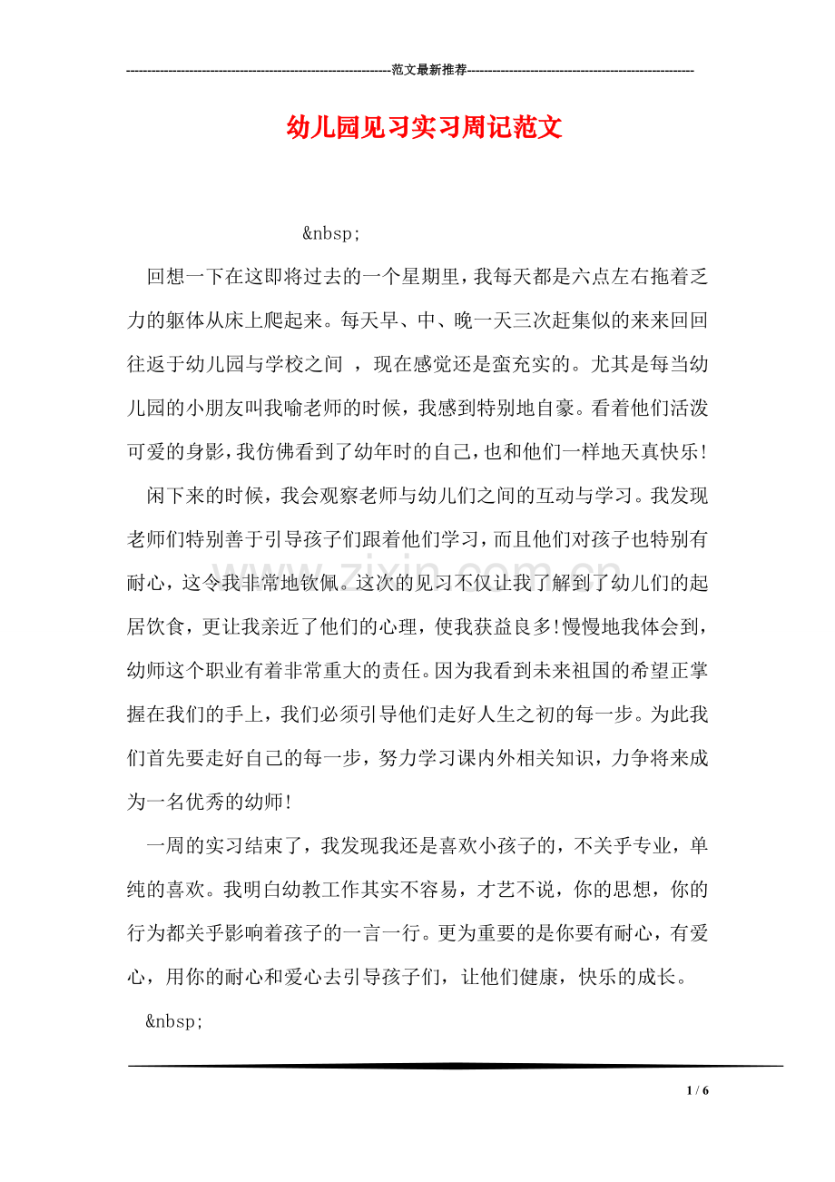 幼儿园见习实习周记范文.doc_第1页