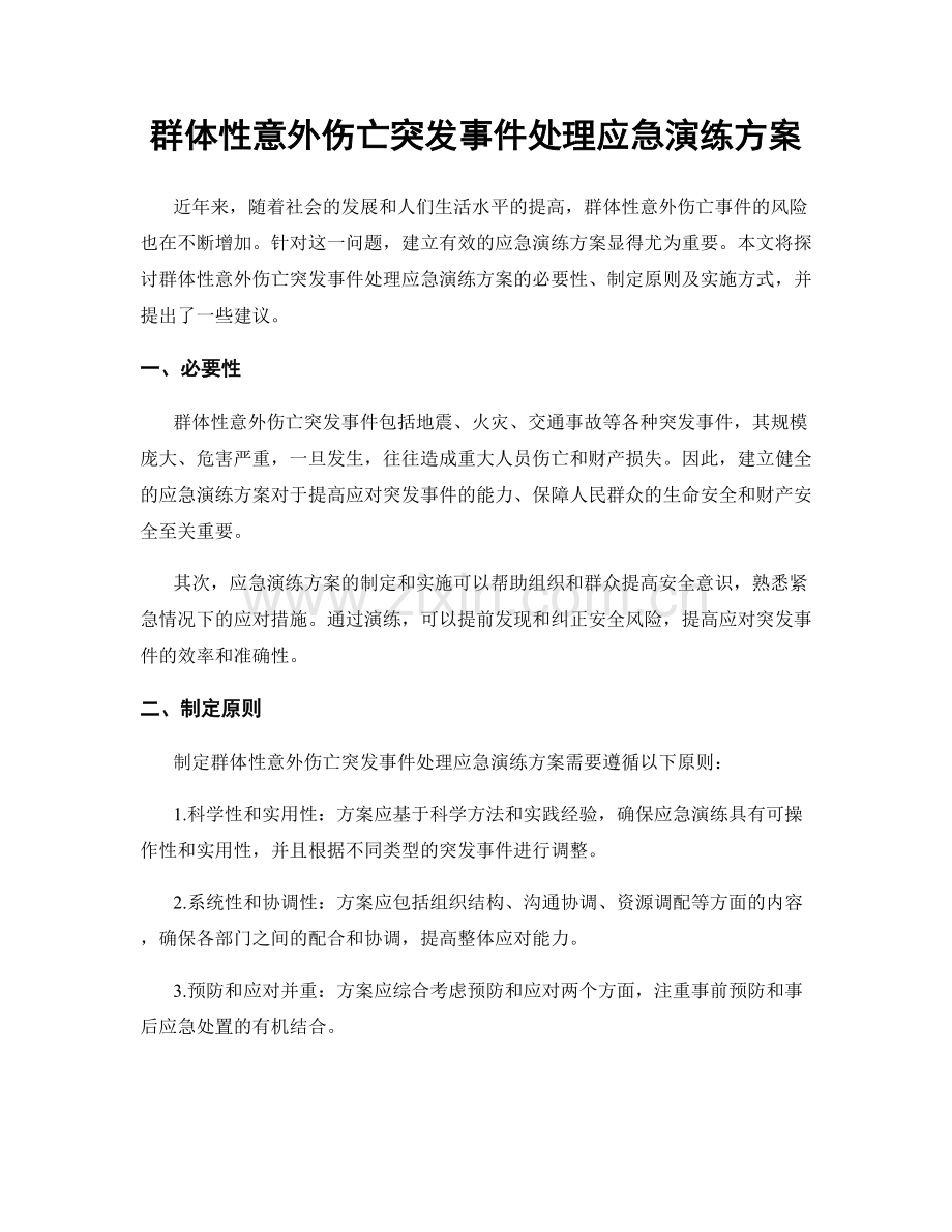 群体性意外伤亡突发事件处理应急演练方案.docx_第1页