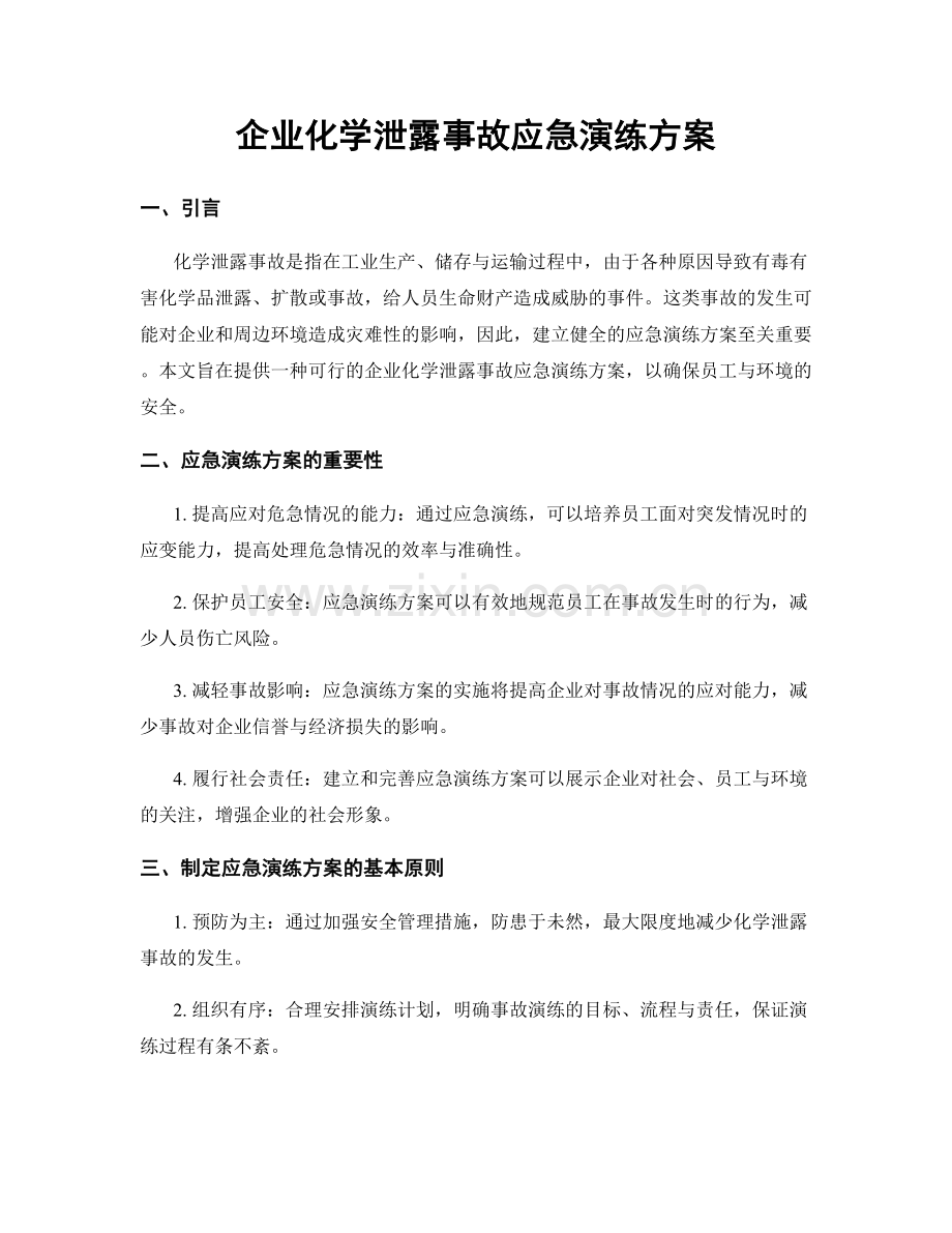 企业化学泄露事故应急演练方案.docx_第1页