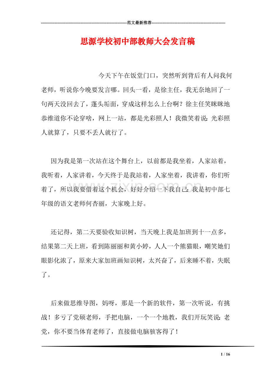 思源学校初中部教师大会发言稿.doc_第1页