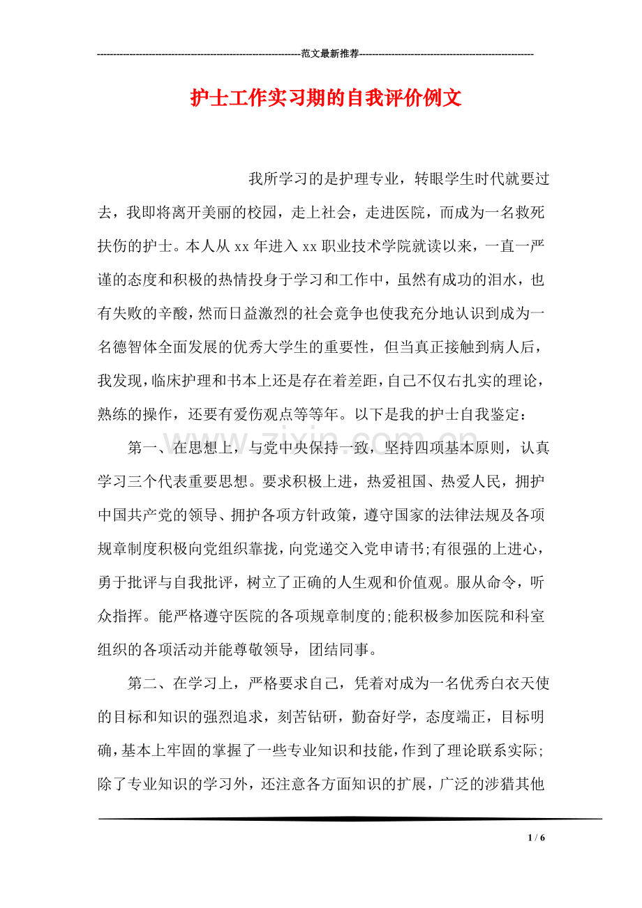 护士工作实习期的自我评价例文.doc_第1页