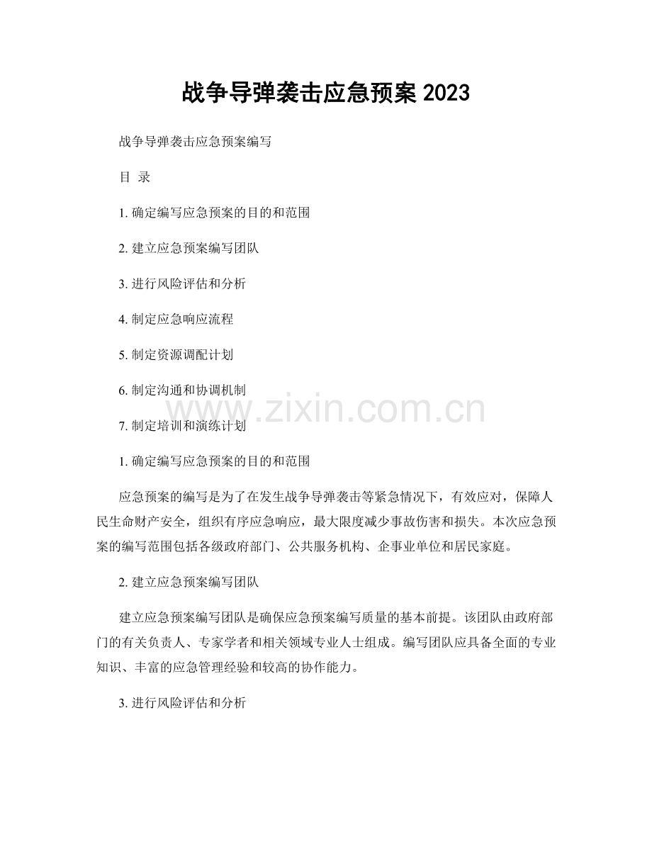 战争导弹袭击应急预案2023.docx_第1页