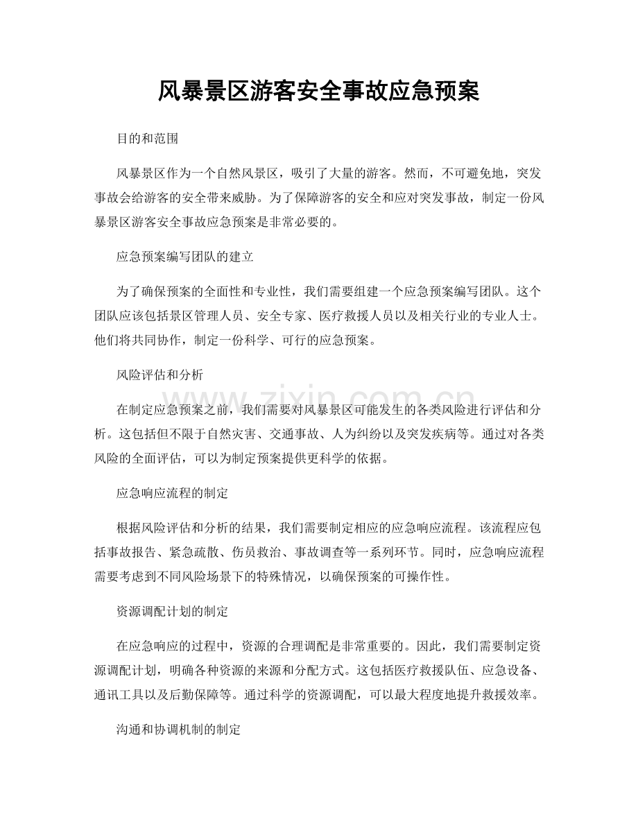 风暴景区游客安全事故应急预案.docx_第1页