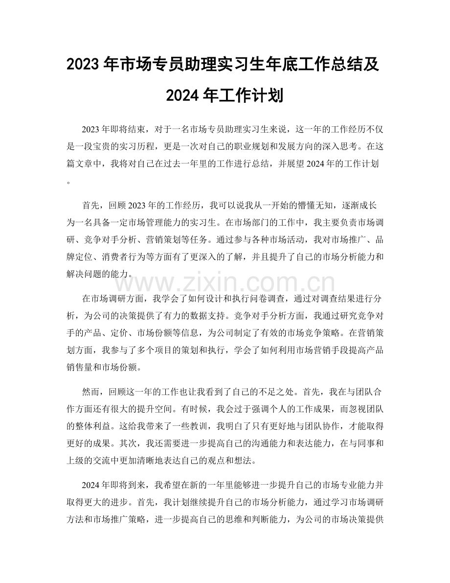 2023年市场专员助理实习生年底工作总结及2024年工作计划.docx_第1页