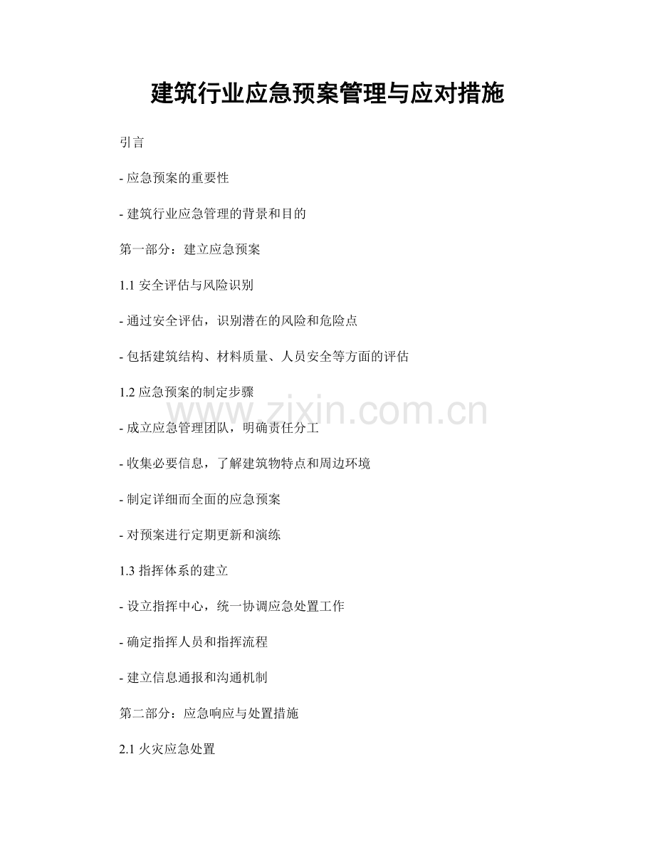 建筑行业应急预案管理与应对措施.docx_第1页