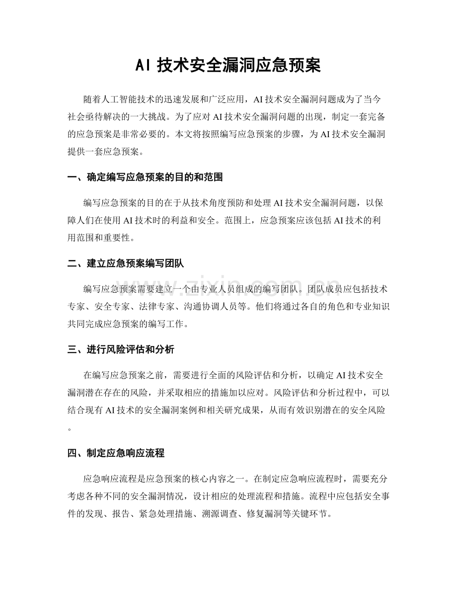 AI技术安全漏洞应急预案.docx_第1页