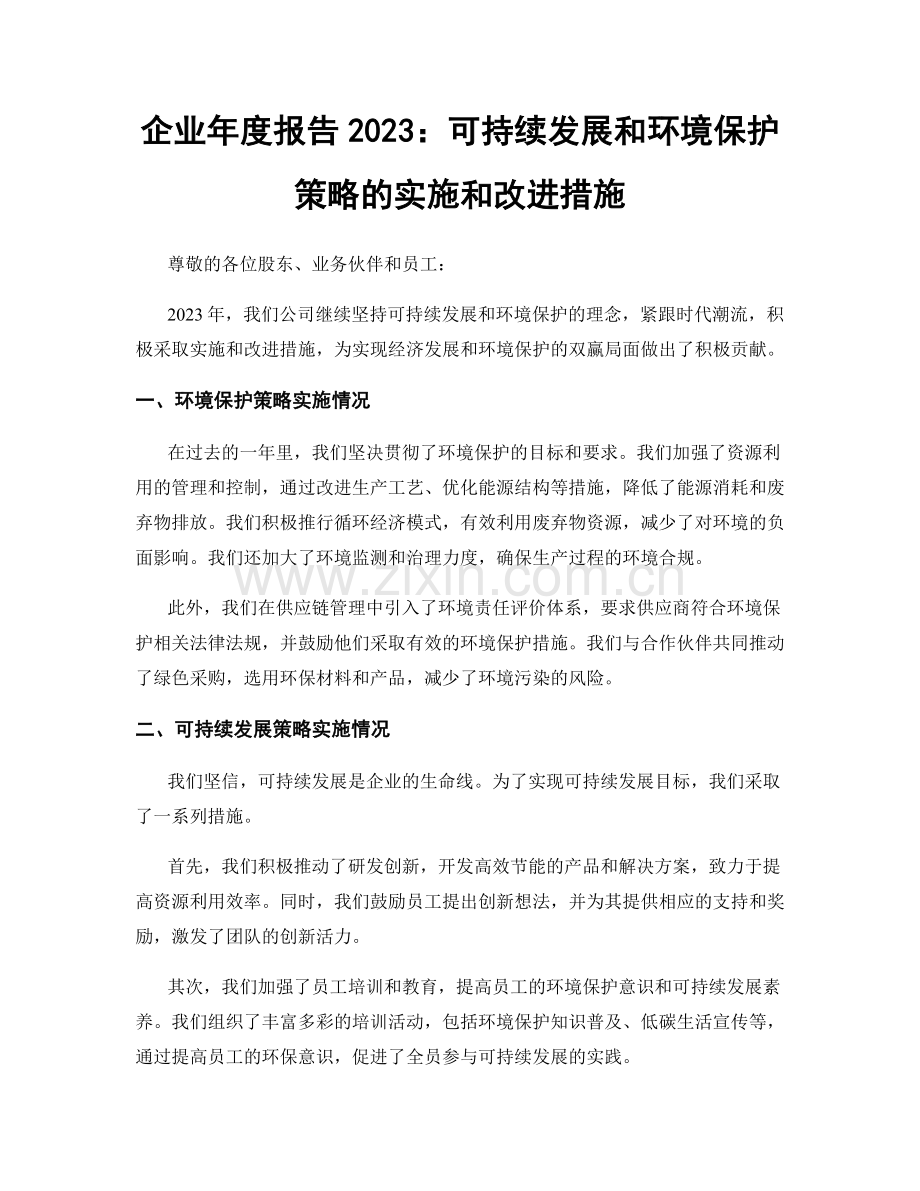 企业年度报告2023：可持续发展和环境保护策略的实施和改进措施.docx_第1页