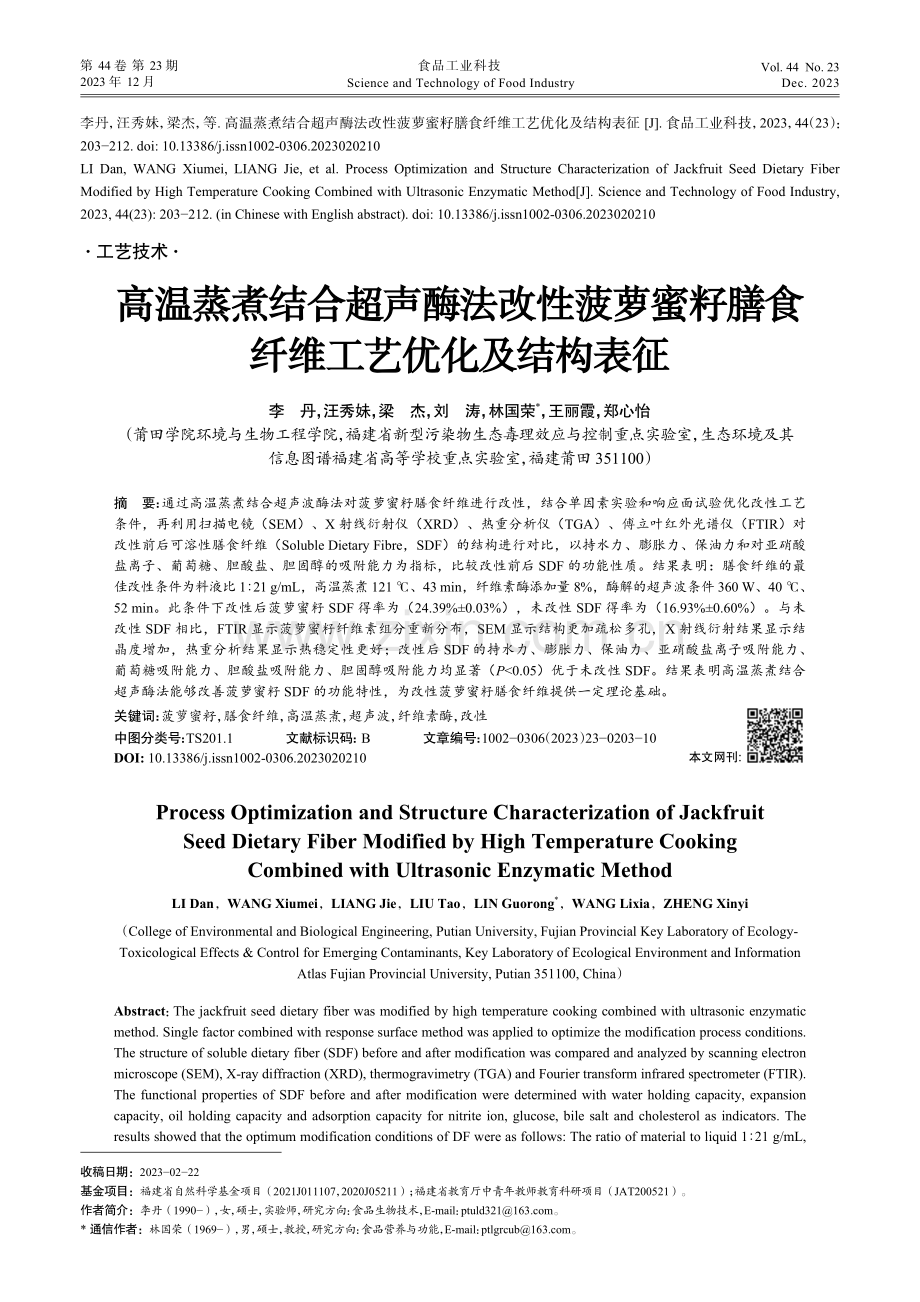 高温蒸煮结合超声酶法改性菠萝蜜籽膳食纤维工艺优化及结构表征.pdf_第1页