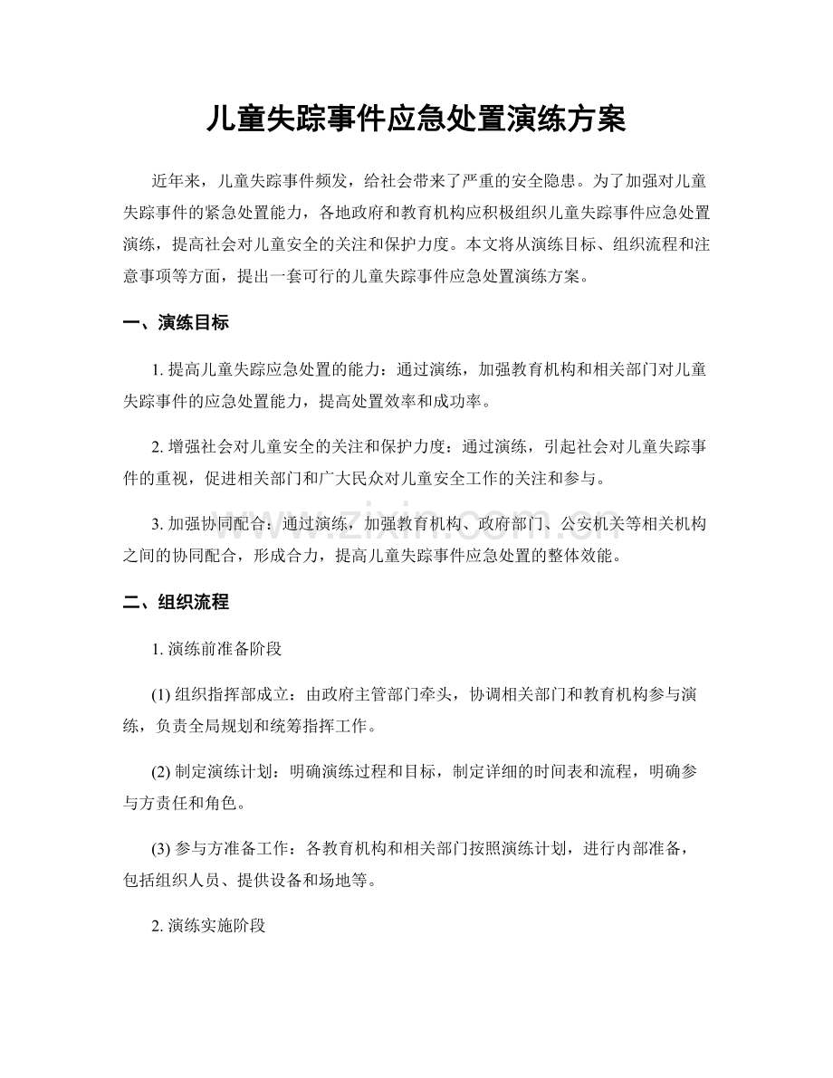 儿童失踪事件应急处置演练方案.docx_第1页