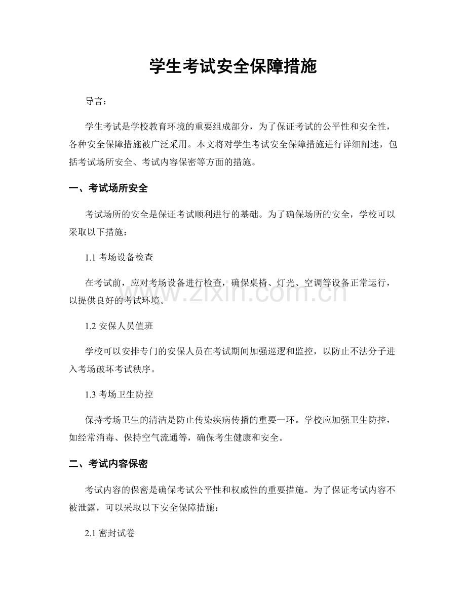 学生考试安全保障措施.docx_第1页