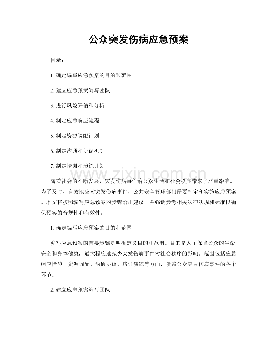 公众突发伤病应急预案.docx_第1页