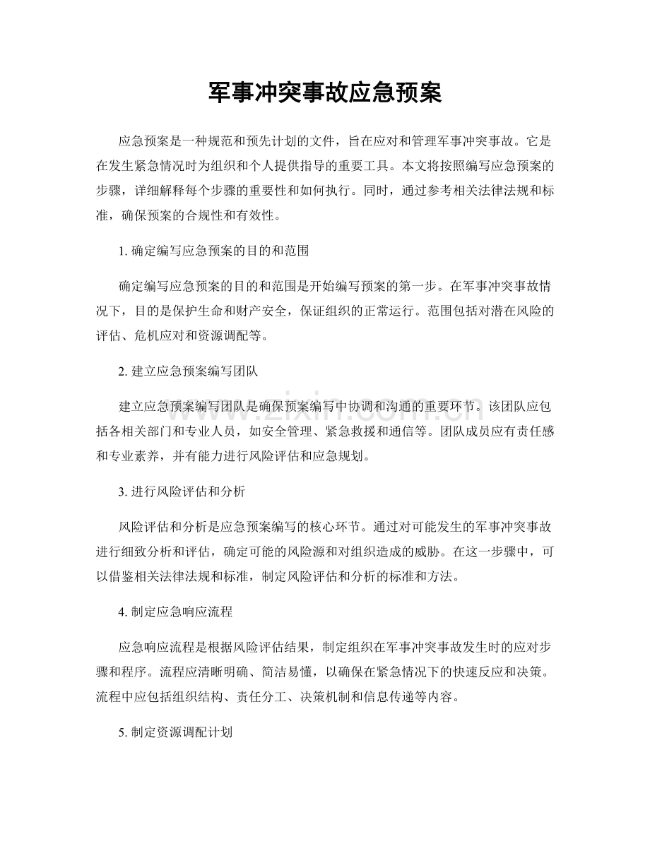 军事冲突事故应急预案.docx_第1页