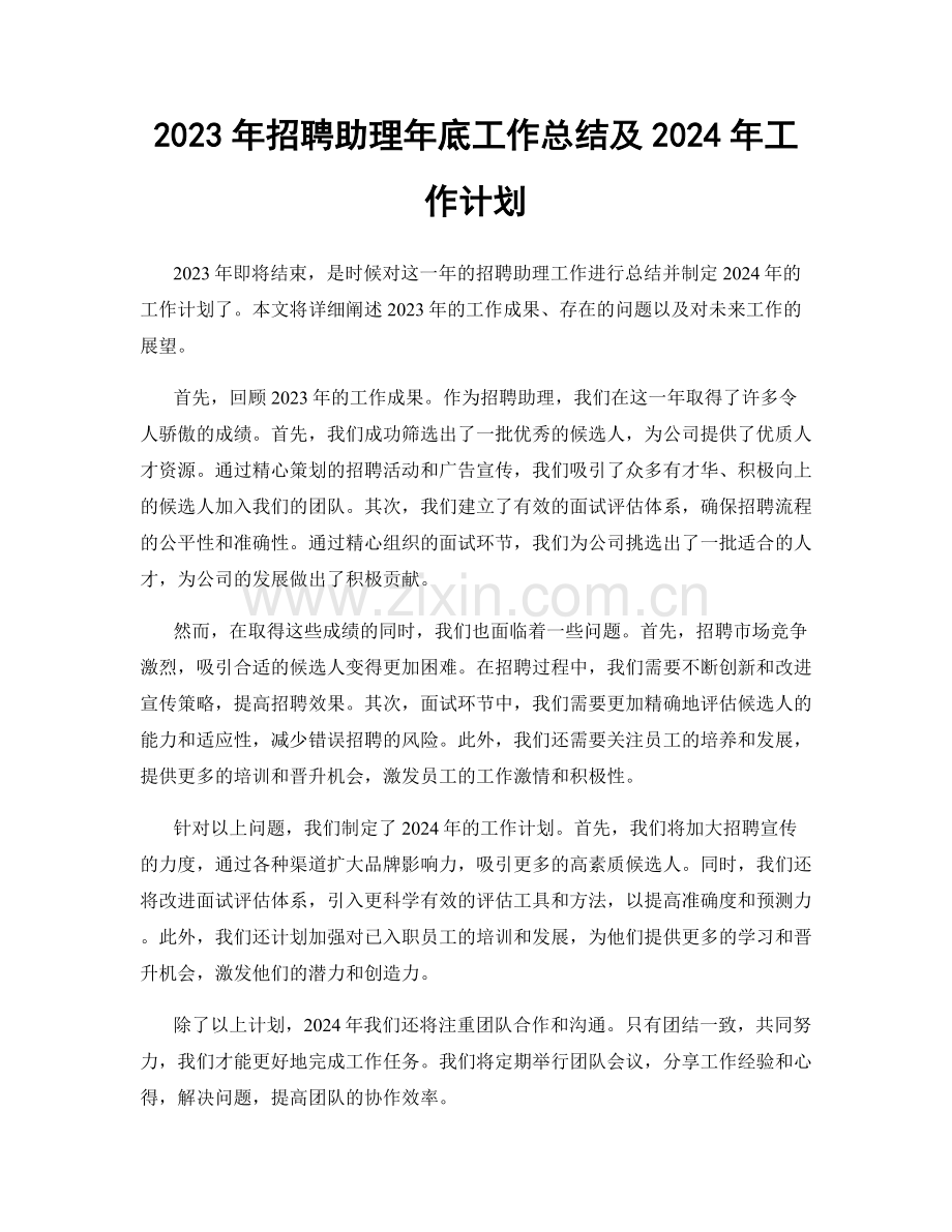 2023年招聘助理年底工作总结及2024年工作计划.docx_第1页