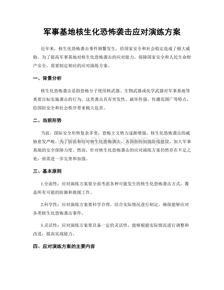 军事基地核生化恐怖袭击应对演练方案.docx_第1页