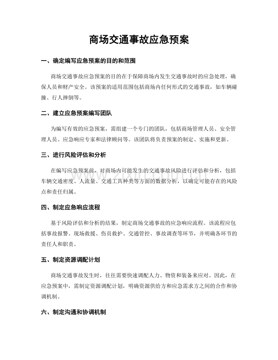 商场交通事故应急预案.docx_第1页