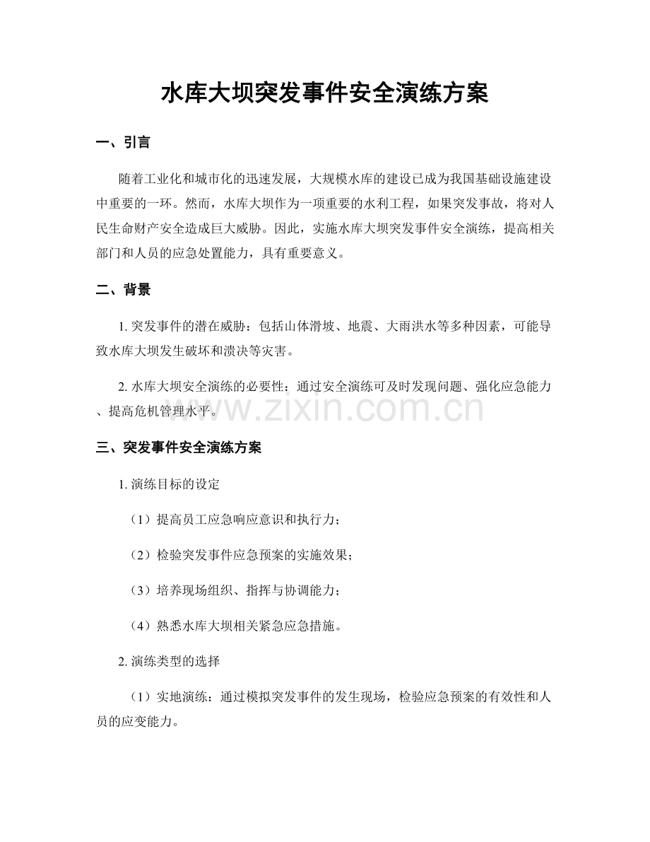 水库大坝突发事件安全演练方案.docx_第1页