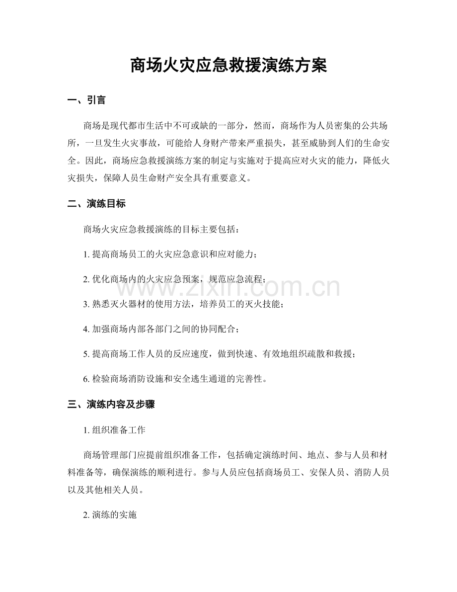 商场火灾应急救援演练方案.docx_第1页