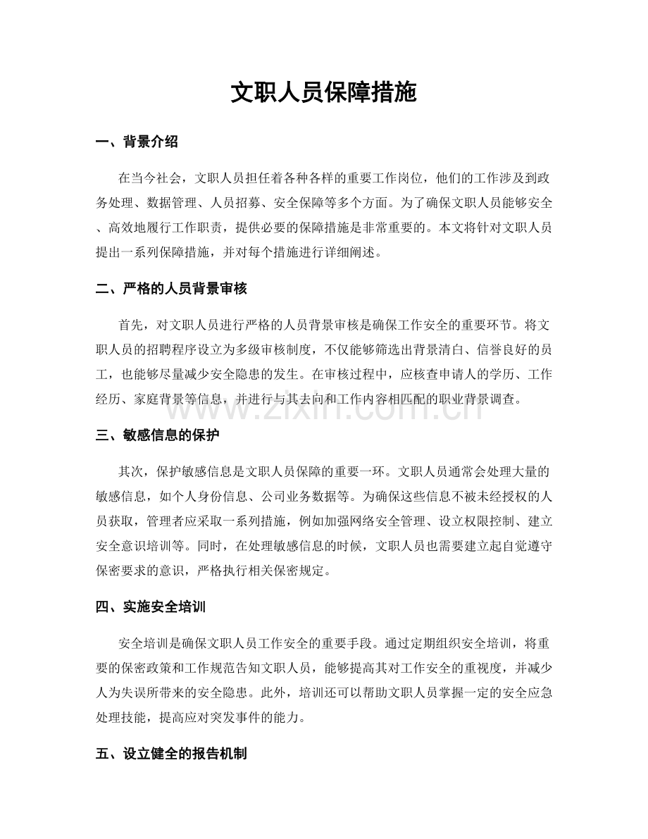 文职人员保障措施.docx_第1页