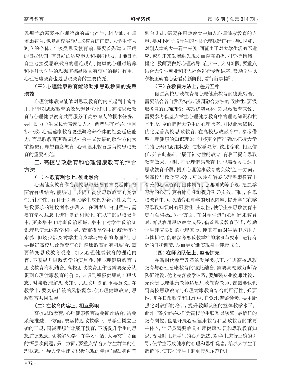 高校思政教育和心理健康教育的结合方法分析.pdf_第2页