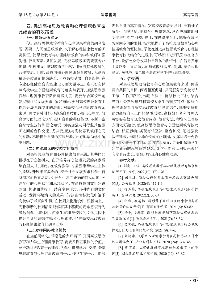 高校思政教育和心理健康教育的结合方法分析.pdf_第3页