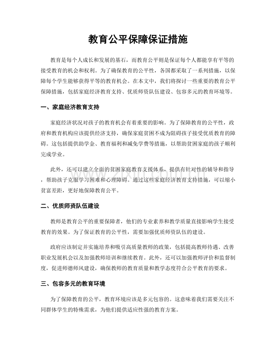 教育公平保障保证措施.docx_第1页