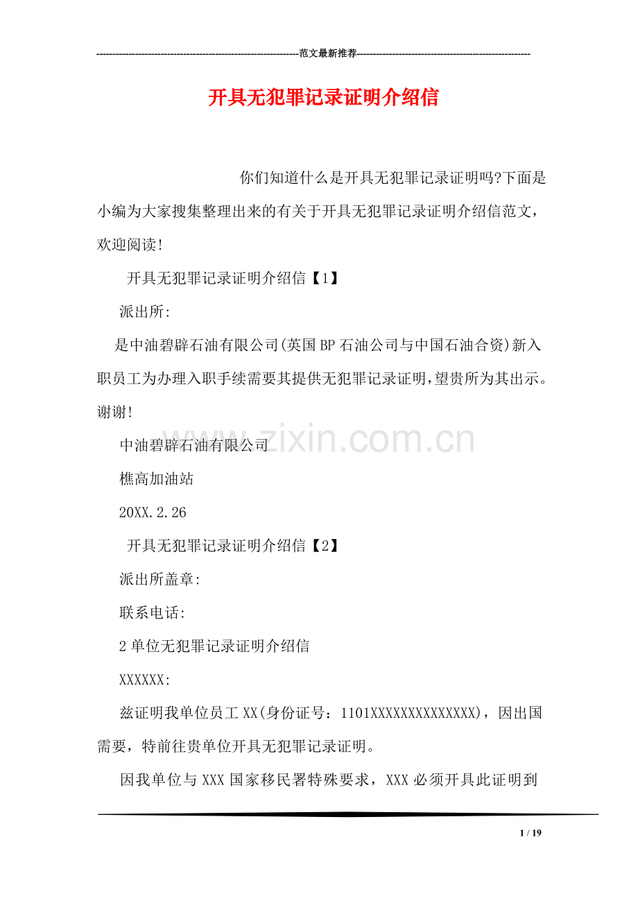 开具无犯罪记录证明介绍信.doc_第1页