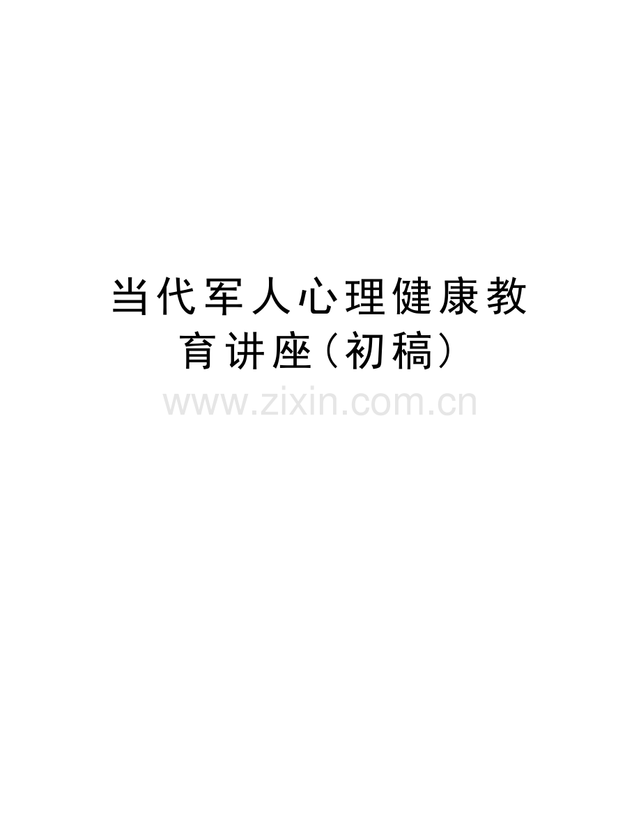 当代军人心理健康教育讲座(初稿)资料讲解.doc_第1页