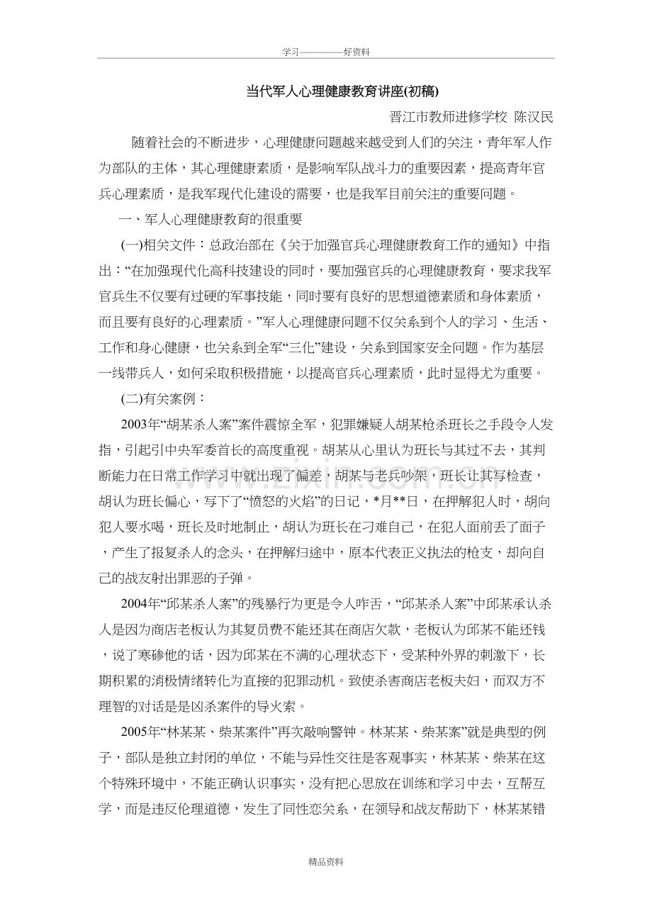 当代军人心理健康教育讲座(初稿)资料讲解.doc_第2页