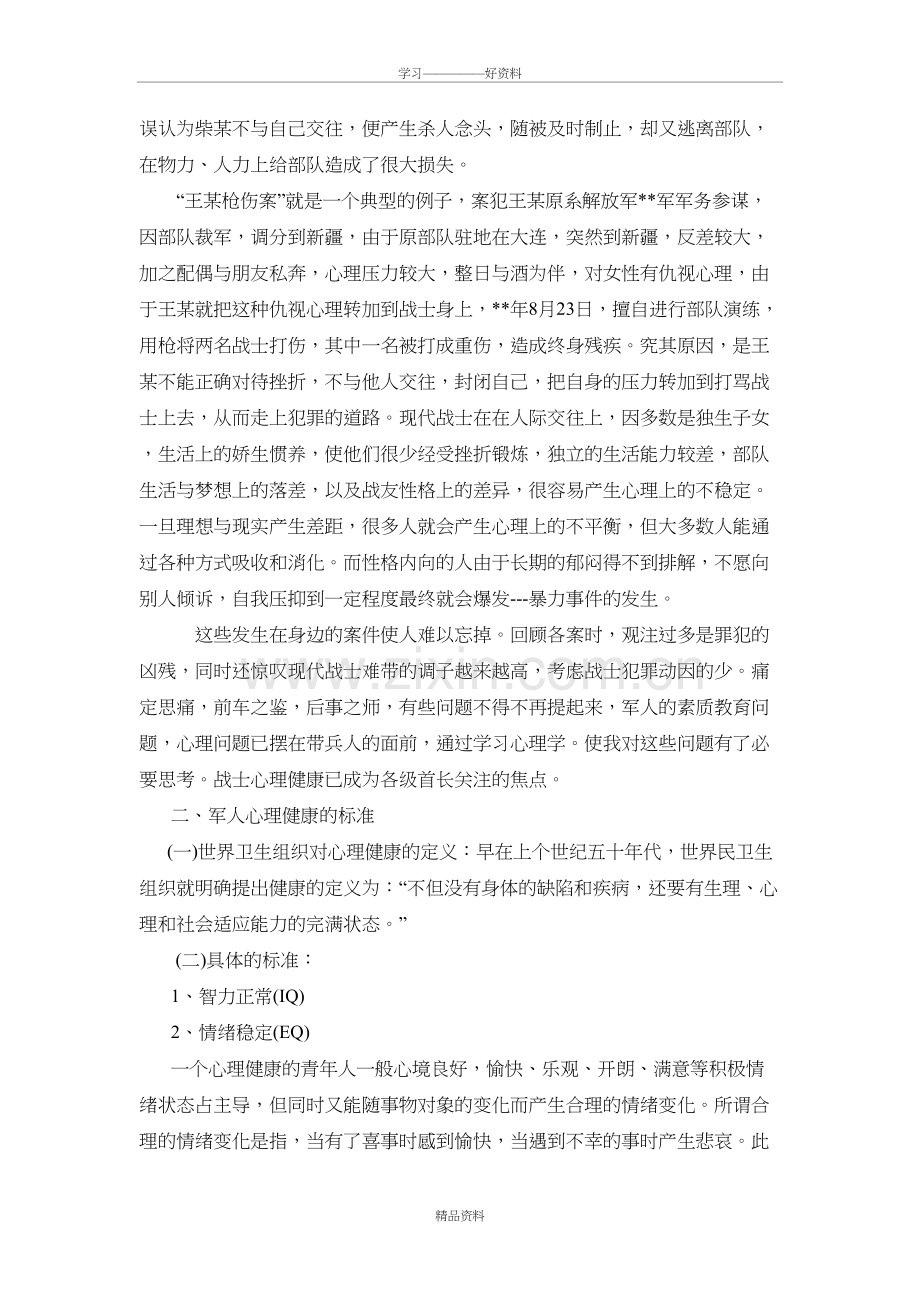 当代军人心理健康教育讲座(初稿)资料讲解.doc_第3页