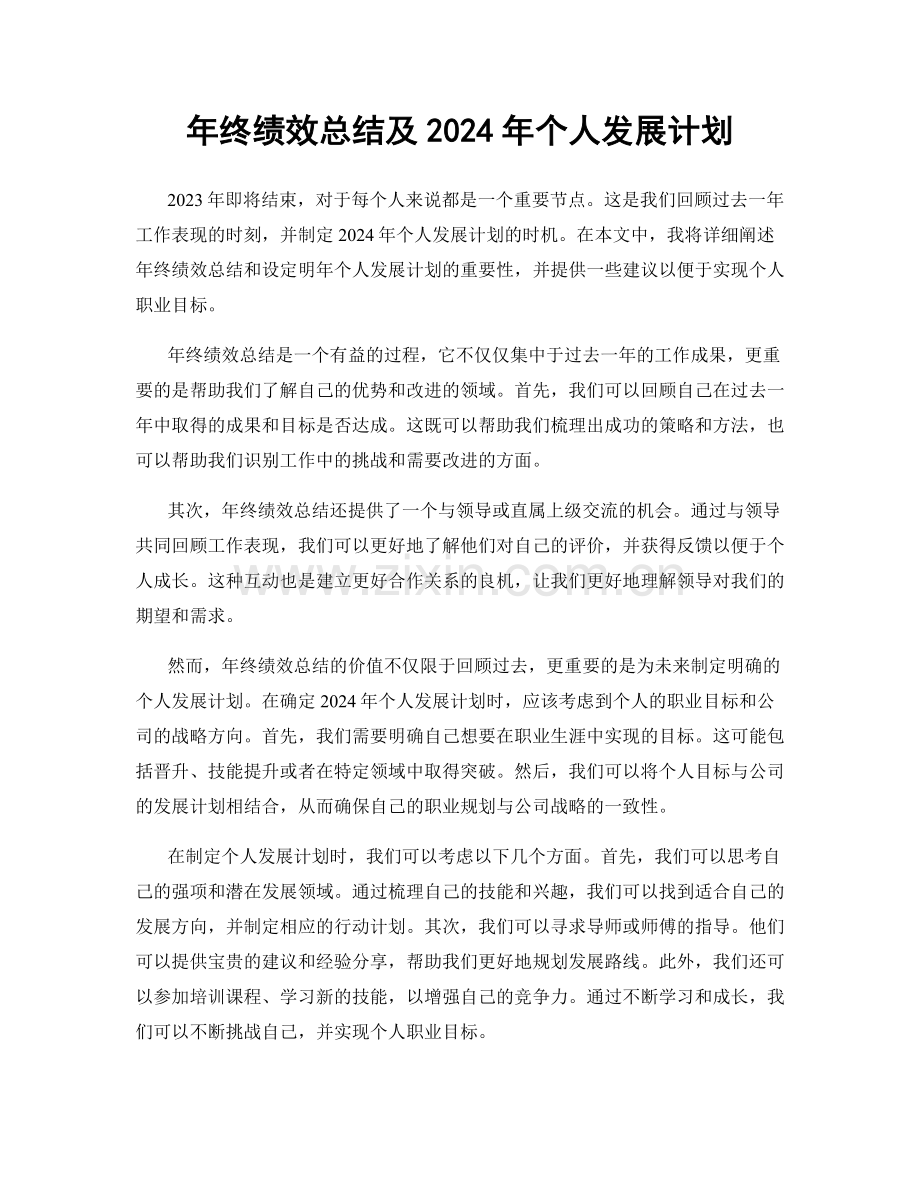 年终绩效总结及2024年个人发展计划.docx_第1页