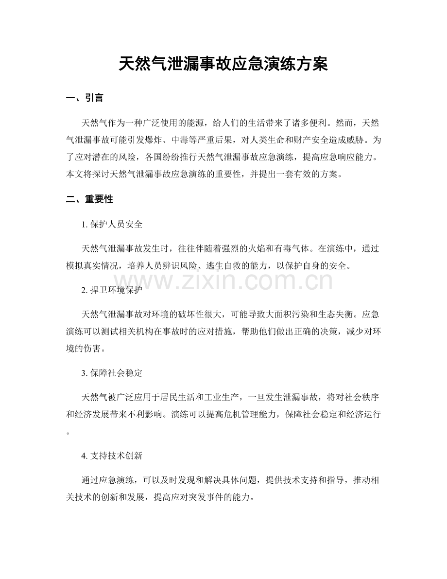 天然气泄漏事故应急演练方案.docx_第1页