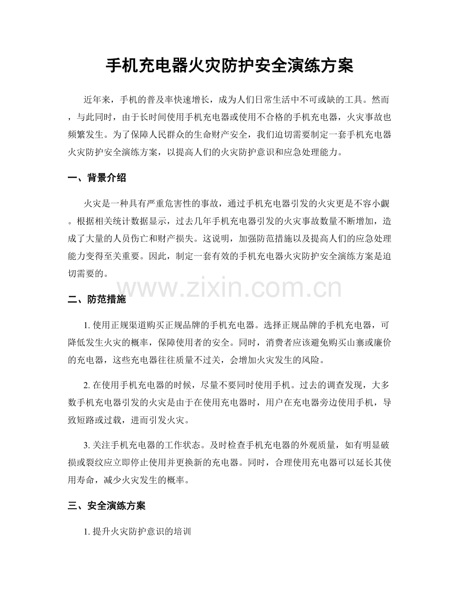 手机充电器火灾防护安全演练方案.docx_第1页