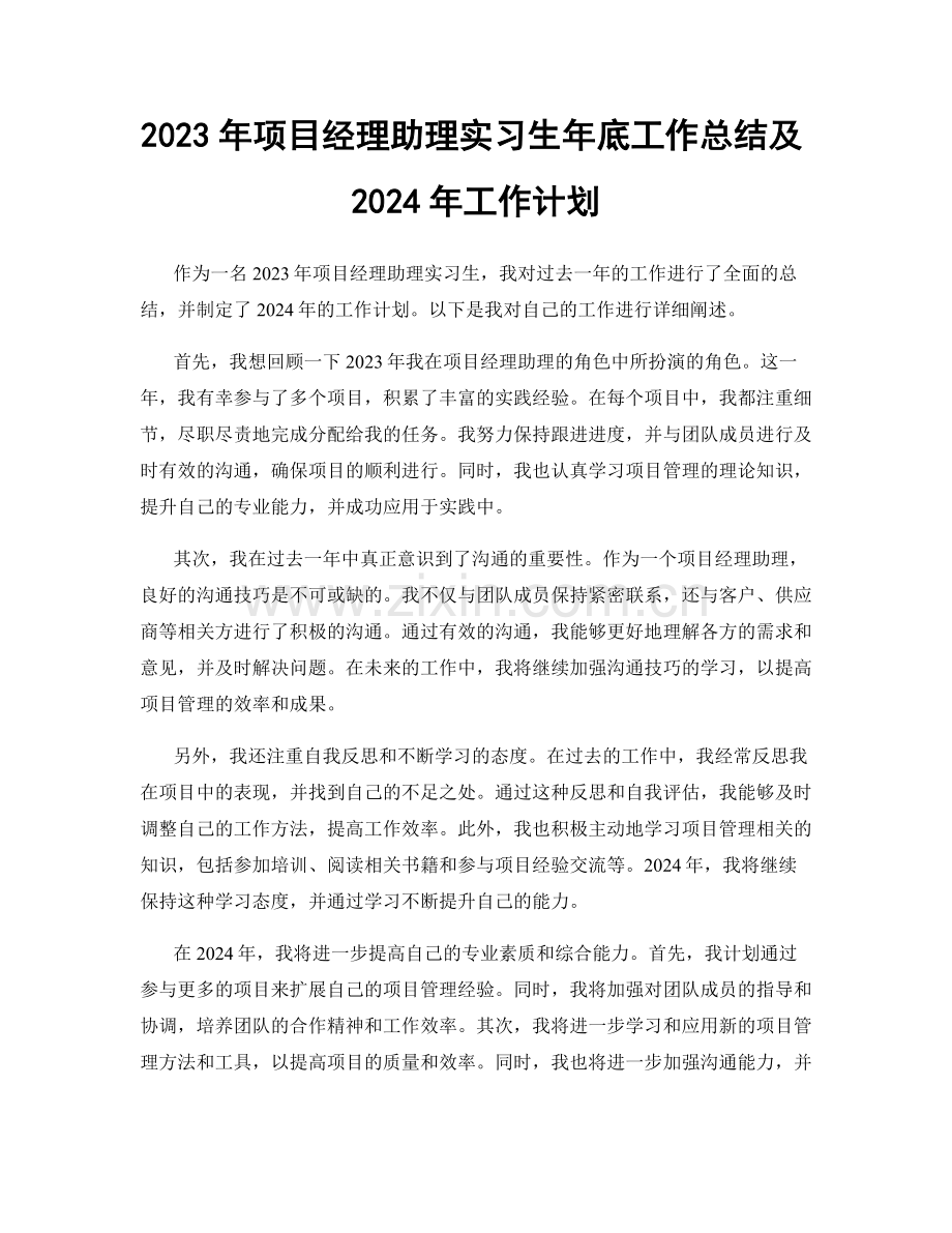 2023年项目经理助理实习生年底工作总结及2024年工作计划.docx_第1页